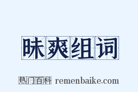 昧爽组词是什么意思的图片